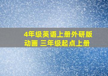 4年级英语上册外研版动画 三年级起点上册